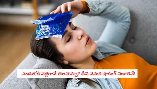 Heat Stroke: ఎండలోకి వెళ్లగానే తల బాదుతున్నట్లు ఉందా? అయితే మీరు ఈ ప్రమాదంలో ఉన్నట్లే!