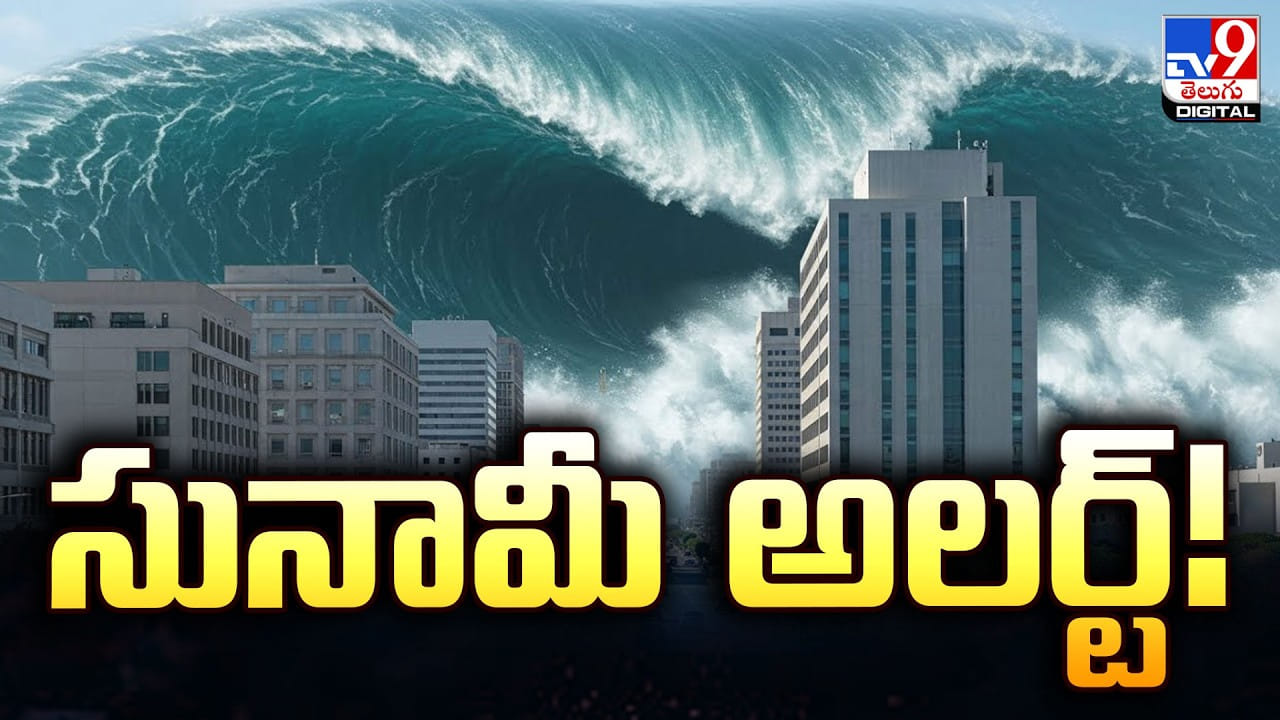 సునామీ అలర్ట్‌! జాగ్రత్తగా ఉండాలని హెచ్చరిక!