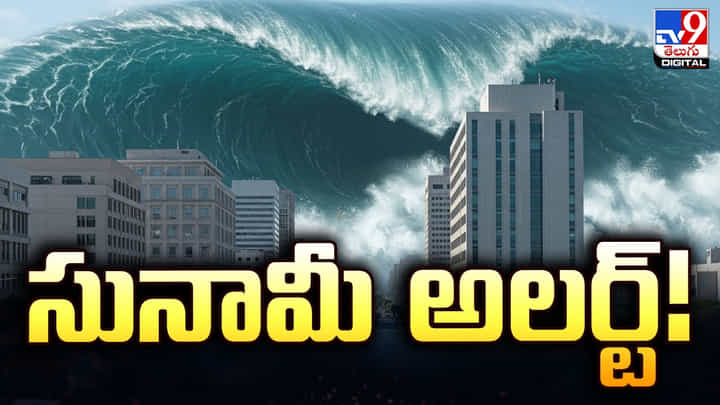 సునామీ అలర్ట్! జాగ్రత్తగా ఉండాలని హెచ్చరిక! సునామీ అలర్ట్! జాగ్రత్తగా ఉండాలని హెచ్చరిక!