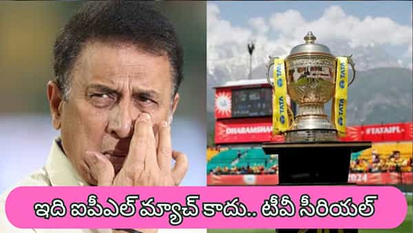 IPL 2026 : నాలుగు గంటల మ్యాచ్లా? ఇదేం క్రికెట్ బాసూ? .. బీసీసీఐకి గట్టి వార్నింగ్ ఇచ్చిన లిటిల్ మాస్టర్