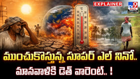 ముంచుకొస్తున్న సూపర్ ఎల్ నినో.. మానవాళికి డెత్ వారెంట్.. !