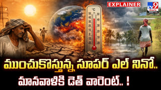 ముంచుకొస్తున్న సూపర్ ఎల్ నినో.. మానవాళికి డెత్ వారెంట్.. !