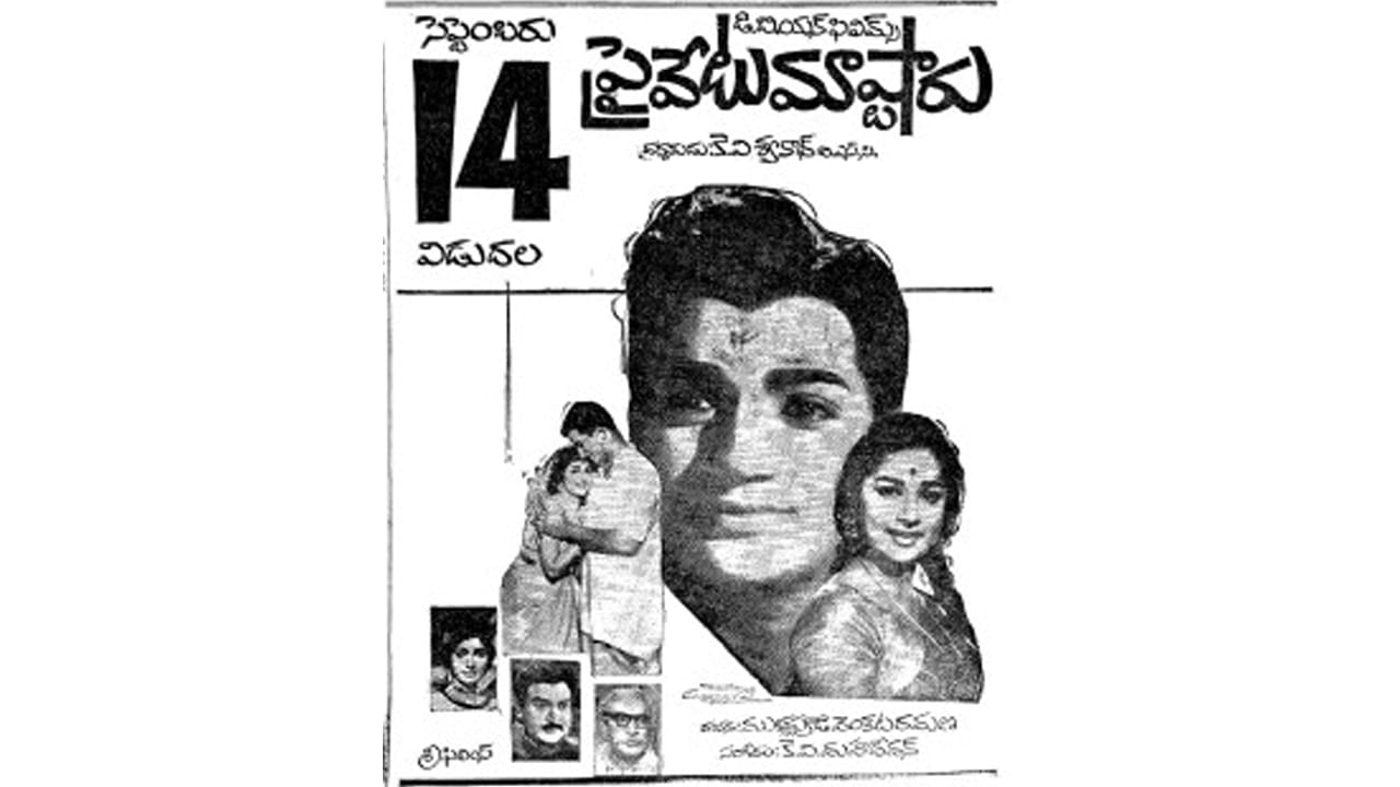 కెరీర్ ఆరంభంలో సూపర్ స్టార్ కృష్ణ విలన్‌గా నటించారంటే నమ్మశక్యం కాదు కదా! సాధారణంగా ఒక నటుడు విలన్‌గా ముద్ర పడితే మళ్ళీ హీరోగా నిలదొక్కుకోవడం చాలా కష్టం. కానీ ‘ప్రైవేట్ మాస్టర్’ అనే సినిమాలో ఆయన నెగటివ్ పాత్రలో నటించి అందరినీ ఆశ్చర్యపరిచారు. 1967 సంవత్సరంలో ఈ సినిమా విడుదలైంది. ఆ సినిమా విశేషాలు ఇవిగో..