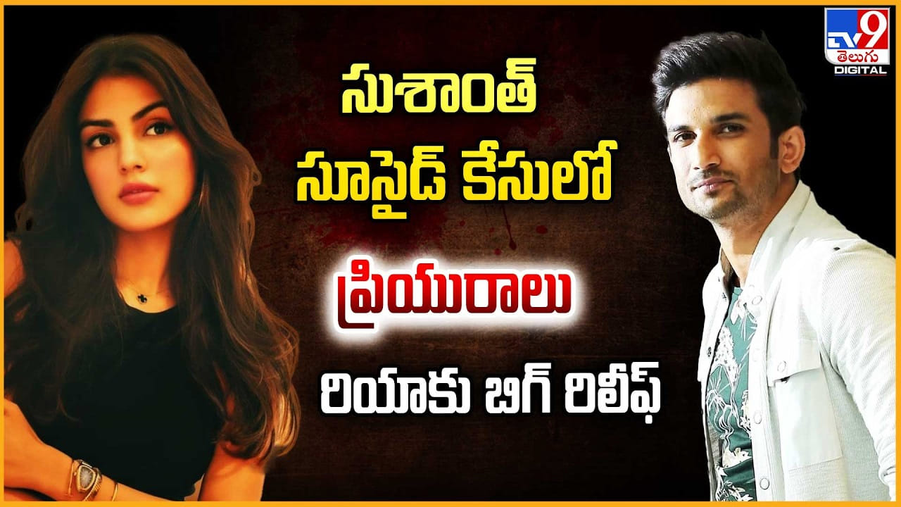 సుశాంత్ సూసైడ్ కేసులో.. ప్రియురాలు రియాకు బిగ్ రిలీఫ్‌