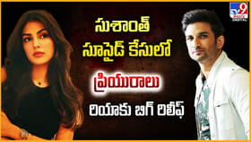 సుశాంత్ సూసైడ్ కేసులో.. ప్రియురాలు రియాకు బిగ్ రిలీఫ్‌