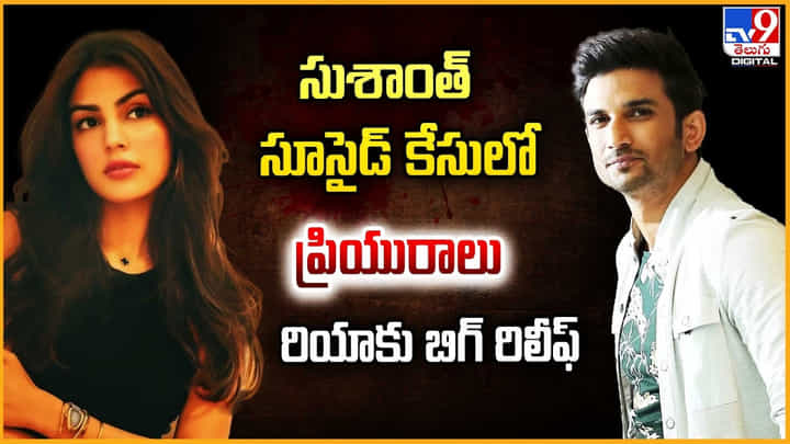 సుశాంత్ సూసైడ్ కేసులో.. ప్రియురాలు రియాకు బిగ్ రిలీఫ్ సుశాంత్ సూసైడ్ కేసులో.. ప్రియురాలు రియాకు బిగ్ రిలీఫ్