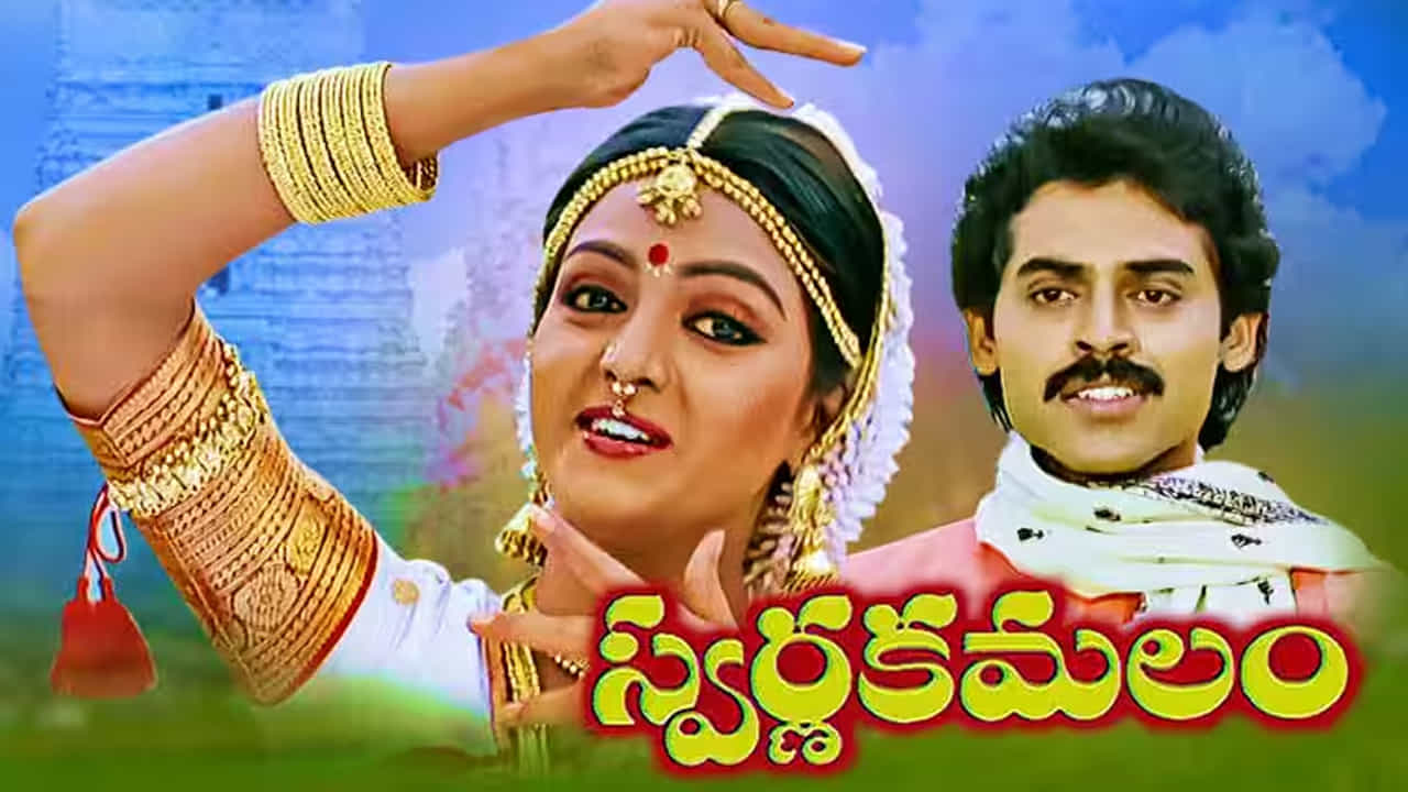 ఈ చిత్రానికి స్వర్ణ కమలం అని పేరు పెట్టినప్పుడు, జాతీయ అవార్డుల కోసం మాత్రమే పెట్టిన పేరు అంటూ కొందరు వ్యంగ్యంగా మాట్లాడిన సందర్భాన్ని ఆయన గుర్తు చేసుకున్నారు. అయితే విశ్వనాథ్ చిత్రాలు కేవలం జాతీయ స్థాయికి మాత్రమే పరిమితం కాదని, అవి కాలాతీతమైనవని, దేశకాలాలకు అతీతమైన అంతర్జాతీయ గుర్తింపు పొందే శక్తి కలిగినవని సిరివెన్నెల స్పష్టం చేశారు. 
