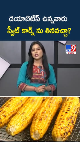 Sweet Corn: మధుమేహులు స్వీట్ కార్న్ తింటే.. జరిగేది ఇదే..!