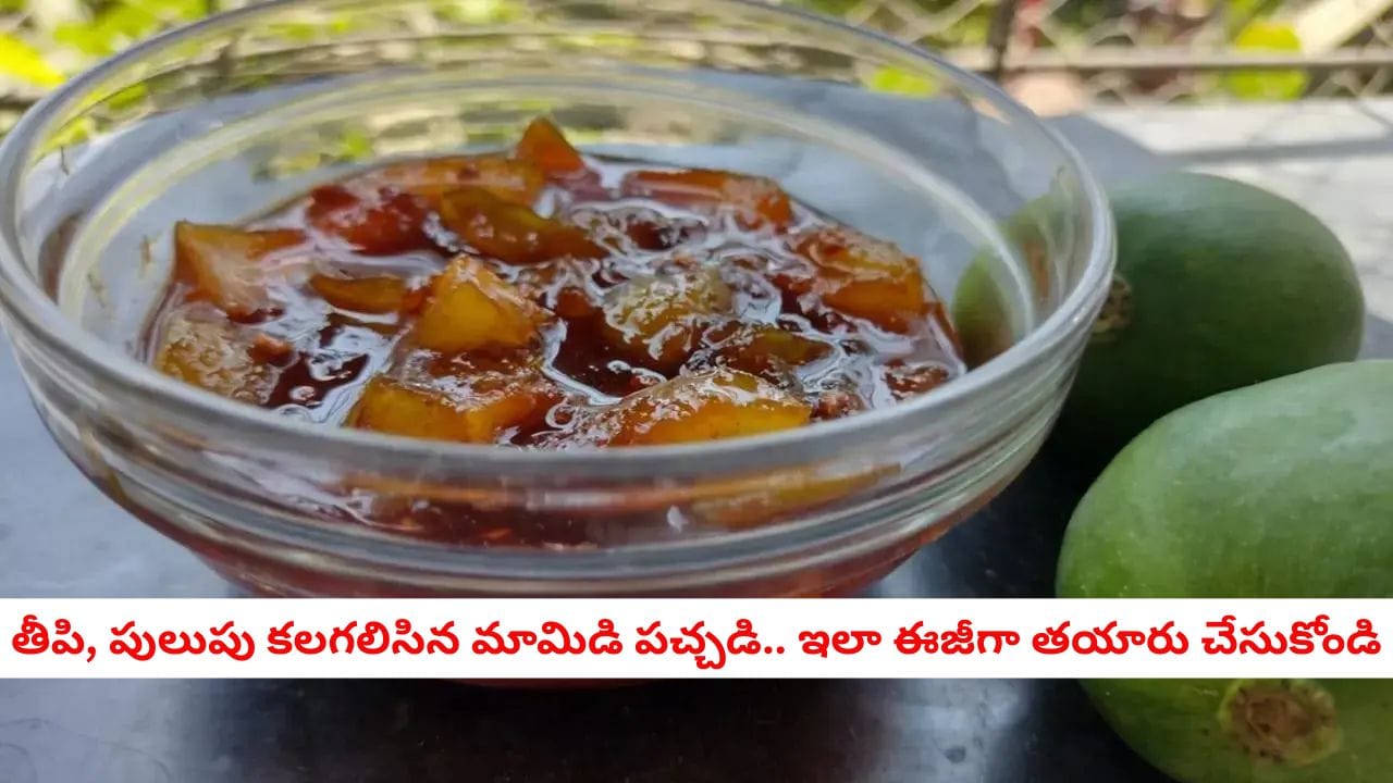 Sweet Mango Pickle: తీపి, పులుపు కలగలిసిన మామిడి ఊరగాయ.. ఒక్కసారి రుచి చూస్తే అస్సలు వదలరు!