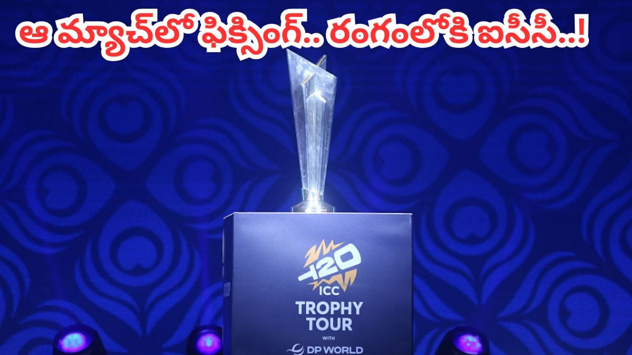 టీ20 ప్రపంచకప్‌లో ఫిక్సింగ్ కలకలం.. రంగంలోకి ఐసీసీ.. చెన్నైలో జరిగిన ఆ మ్యాచ్‌పైనే ఫోకస్..!