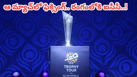 టీ20 ప్రపంచకప్‌లో ఫిక్సింగ్ కలకలం.. రంగంలోకి ఐసీసీ