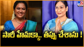 సారీ హేమక్కా.. తప్పు చేశాను.. తమన్నా క్షమాపణ వైరల్ వీడియో