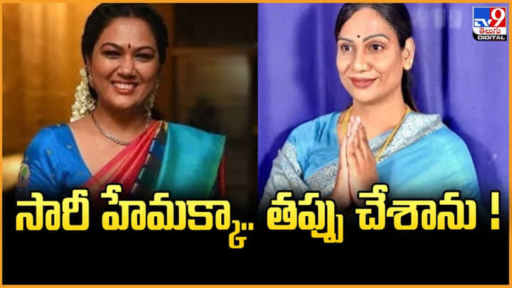 సారీ హేమక్కా.. తప్పు చేశాను.. తమన్నా క్షమాపణ వైరల్ వీడియో సారీ హేమక్కా.. తప్పు చేశాను.. తమన్నా క్షమాపణ వైరల్ వీడియో