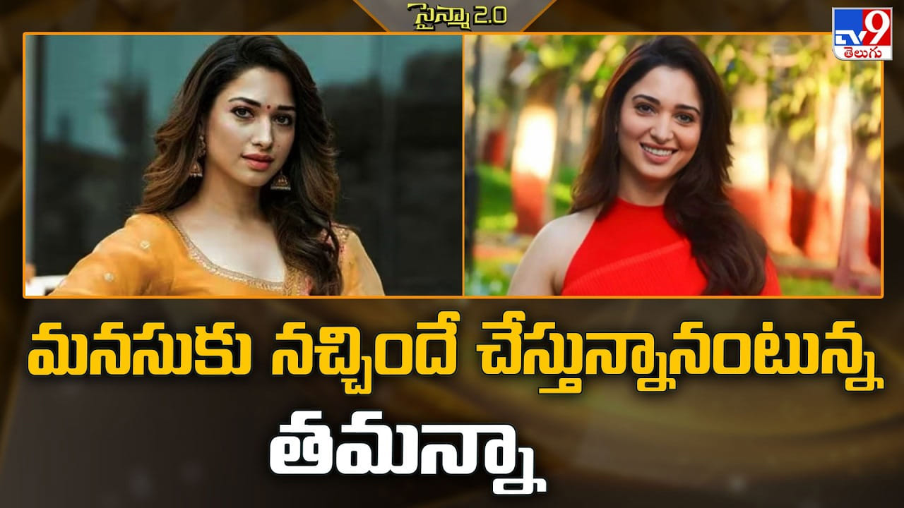 Tamannaah Bhatia: మనసుకు నచ్చిందే చేస్తున్నానంటున్న తమన్నా