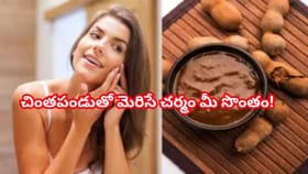చింతపండు ఫేస్ ప్యాక్.. మీరు ఎన్నడూ వినని పుల్లని, ఘాటైన చిట్కా..