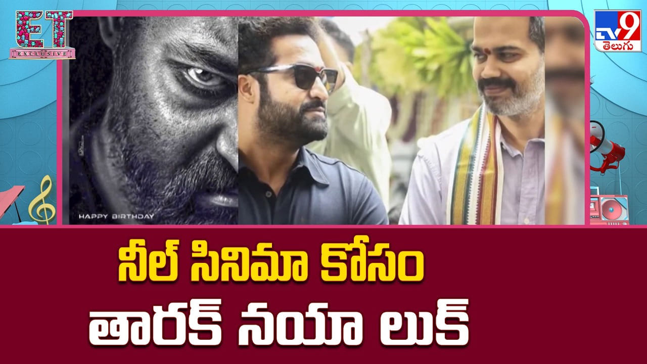 నీల్ సినిమా కోసం తారక్ నయా లుక్