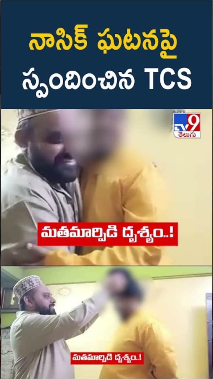నాసిక్ మత మార్పిడి ఘటనపై స్పందించిన TCS