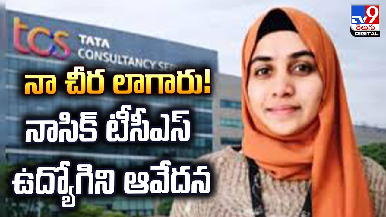 నా చీర లాగాడు !! నాసిక్‌ టీసీఎస్ ఉద్యోగిని ఆవేదన
