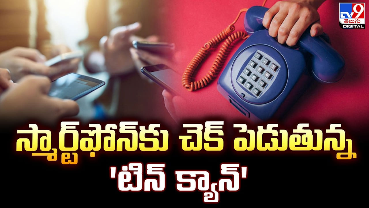 స్మార్ట్‌ఫోన్‌లకు చెక్ పెడుతున్న ‘టిన్ క్యాన్’