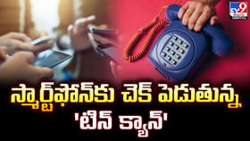 స్మార్ట్‌ఫోన్‌లకు చెక్ పెడుతున్న 'టిన్ క్యాన్'