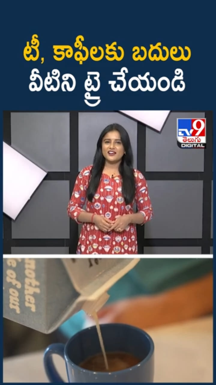 మార్నింగ్ టీ, కాఫీలకు బదులు వీటిని ట్రై చేయండి