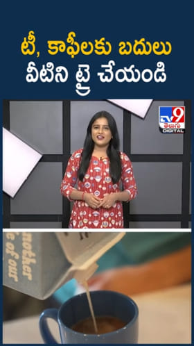మార్నింగ్ టీ, కాఫీలకు బదులు వీటిని ట్రై చేయండి
