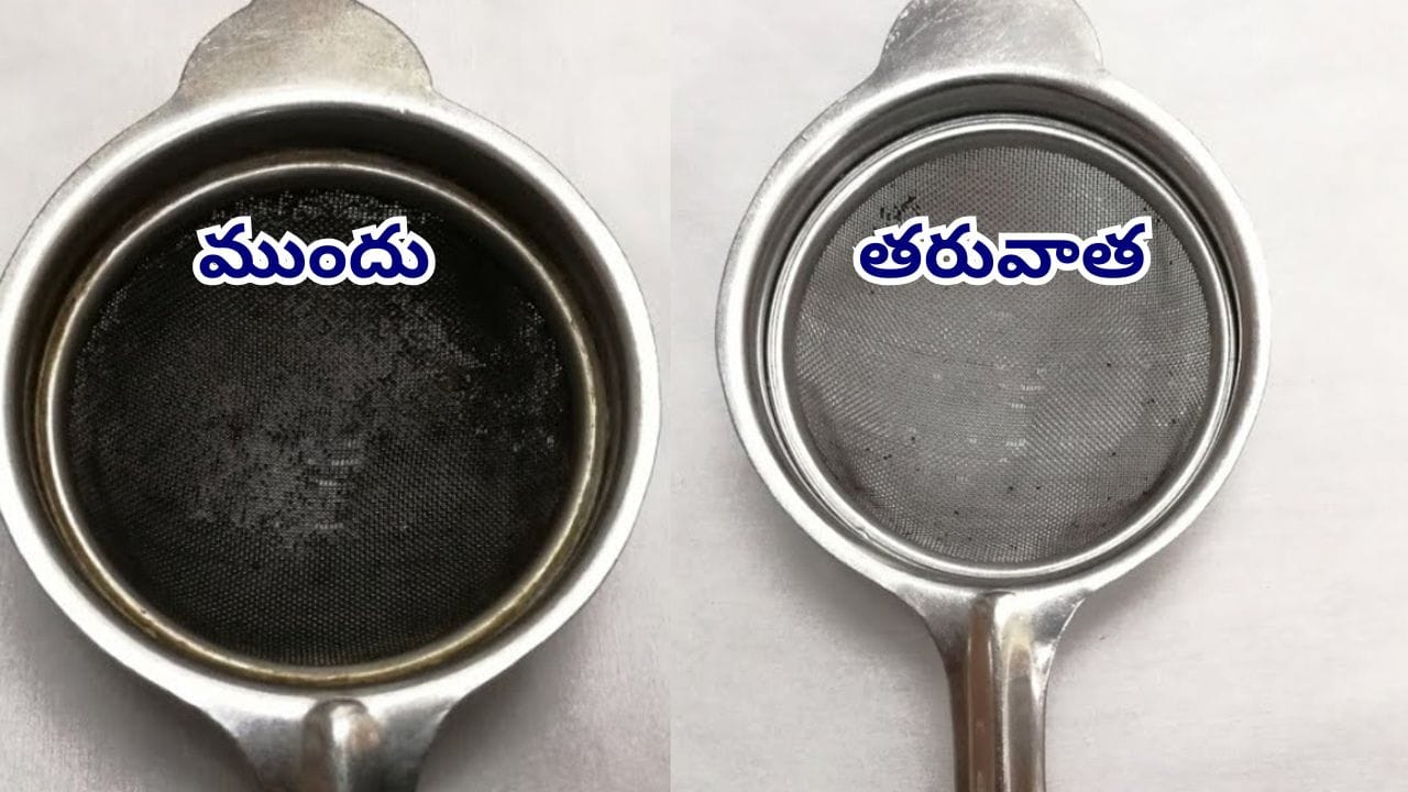 మీ టీ జల్లెడ మురికిగా మారిందా? ఈ సింపుల్ చిట్కాలతో నిమిషాల్లో కొత్తదానిలా మెరిపించండి!