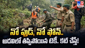 నో ఫుడ్‌, నో ఫోన్‌.. అడవిలో తప్పిపోయిన టెకీ.. కట్‌ చేస్తే !!