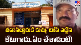 తహసీల్దారుకే కుచ్చు టోపీ పెట్టిన కేటుగాడు.. ఏం చేశాడంటే