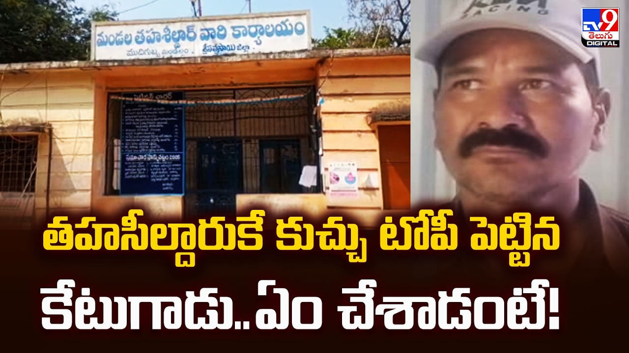 తహసీల్దారుకే కుచ్చు టోపీ పెట్టిన కేటుగాడు.. ఏం చేశాడంటే తహసీల్దారుకే కుచ్చు టోపీ పెట్టిన కేటుగాడు.. ఏం చేశాడంటే