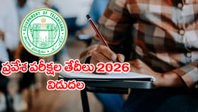 తెలంగాణ ప్రవేశ పరీక్షల తేదీలు 2026 విడుదల.. పూర్తి షెడ్యూల్ ఇదే