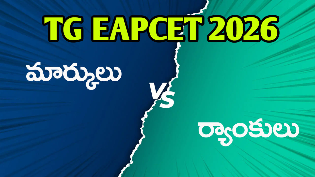 TG EAPCET Marks Vs Rank 2026: ఈఏపీసెట్ 2026లో ఈసారి ఎన్ని మార్కులకు ఏ ర్యాంకు.. కటాఫ్ ఎంతో తెలుసుకోవాలా?