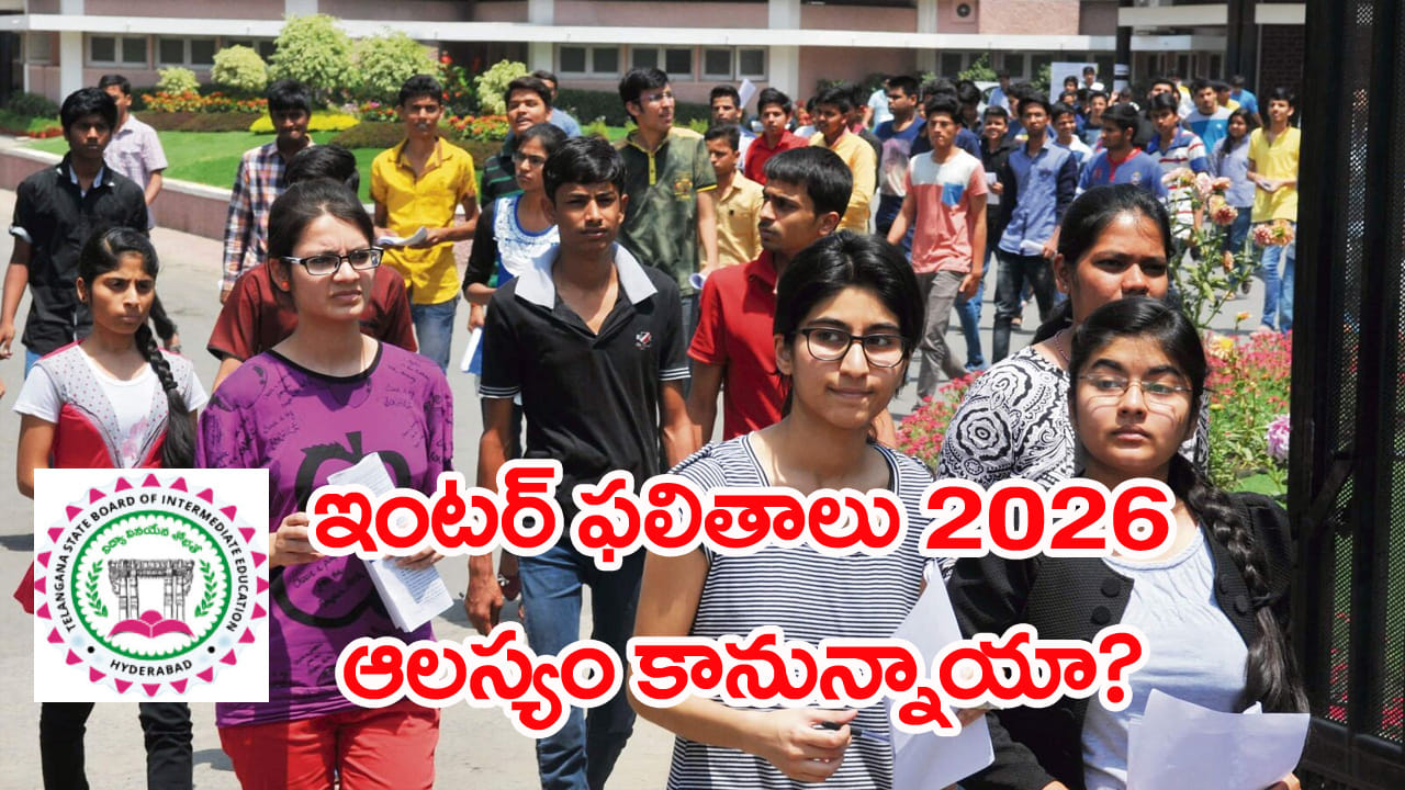 TG Inter Results 2026: ఈసారి ఇంటర్ ఫలితాలు ఉద్దేశ్య పూర్వకంగానే ఆలస్యం..? విద్యాశాఖ సమాధానం ఇదే..