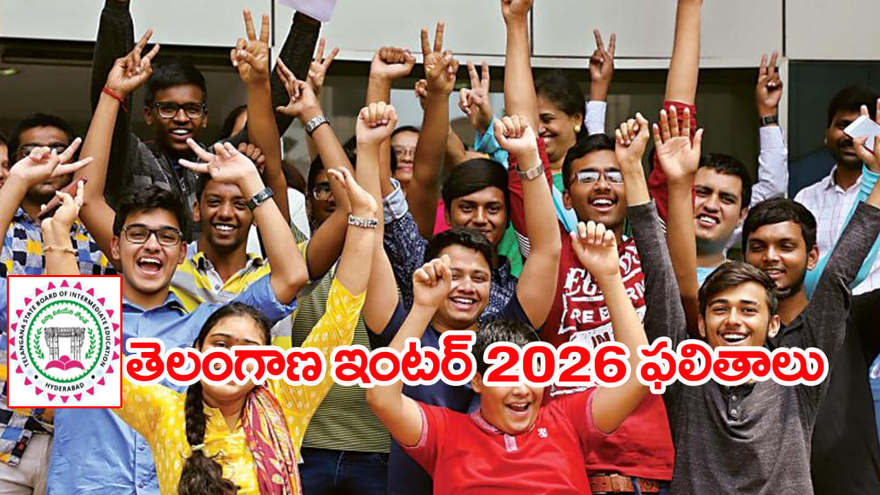 TS Inter Results 2026: తెలంగాణ ఇంటర్ 2026 ఫస్ట్, సెకండ్ ఇయర్ ఫలితాలు వచ్చేశాయ్.. రిజల్ట్స్ డైరెక్ట్ లింక్ ఇదే