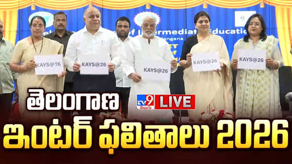 Telangana Inter Results 2026: తెలంగాణ ఇంటర్ ఫస్ట్, సెకండ్ ఇయర్ ఫలితాలు విడుదల.. రిజల్ట్స్ డైరెక్ట్ లింక్ ఇదే