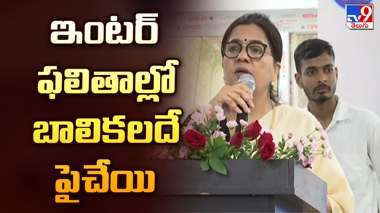Telangana Inter Results 2026: ఇంటర్‌ ఫలితాల్లో బాలికలదే పైచేయి