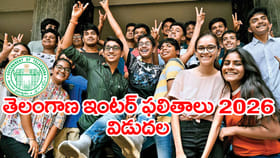 తెలంగాణ ఇంటర్ 2026 ఫలితాలు వచ్చేశాయ్.. రిజల్ట్స్ డైరెక్ట్ లింక్