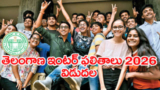 Telangana Inter Results 2026 Live: తెలంగాణ ఇంటర్‌ ఫస్ట్, సెకండ్ ఇయర్ ఫలితాలు విడుదల.. రిజల్ట్స్ డైరెక్ట్‌ లింక్‌ ఇదే