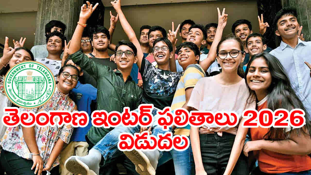 TS Inter Results 2026: తెలంగాణ ఇంటర్ 2026 ఫస్ట్, సెకండ్ ఇయర్ ఫలితాలు వచ్చేశాయ్.. రిజల్ట్స్ డైరెక్ట్ లింక్ ఇదే