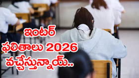 ఏ క్షణమైనా ఇంటర్ ఫలితాలు 2026 విడుదల.. ఉత్కంఠగా ఎదురుచూపు!