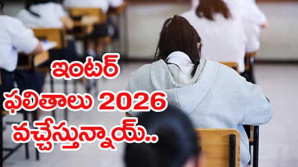 TG Inter Results 2026: ఏ క్షణమైనా ఇంటర్ ఫలితాలు విడుదల.. ఉత్కంఠగా 10 లక్షల మంది విద్యార్ధుల ఎదురుచూపు!