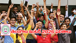 Inter Results 2026: వాట్సప్‌లోనే ఇంటర్ ఫలితాలు.. జస్ట్ ఈ ఒక్క మెస్సేజ్ పెడితే చాలు.. సెకన్లలోనే రిజల్ట్స్ మీ చేతికి..