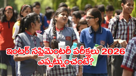 తెలంగాణ ఇంటర్ సప్లిమెంటరీ పరీక్షల షెడ్యూల్ 2026 విడుదల