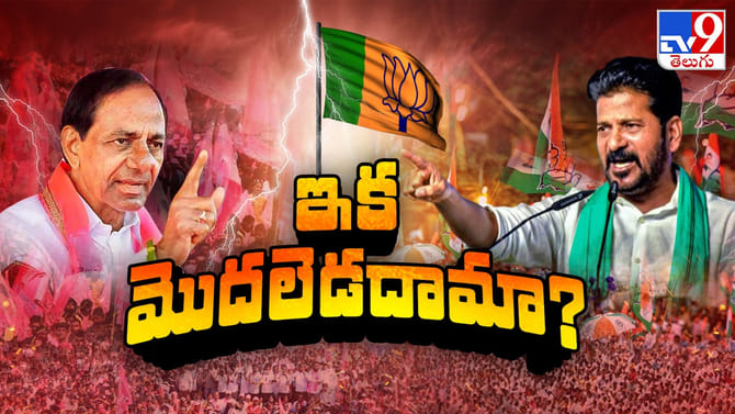 రేవంత్‌, కేసీఆర్.. మధ్యలో బీజేపీ.. వార్‌ జోన్ షురూ ఐనట్టేనా?