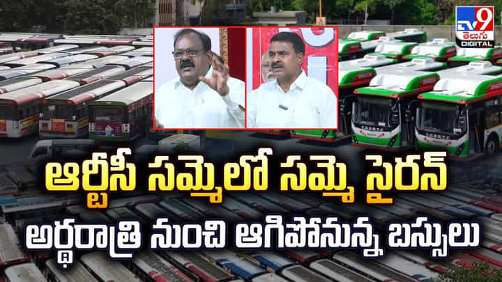 ఆర్టీసీ సమ్మెలో సమ్మె సైరన్ అర్థరాత్రి నుంచి ఆగిపోనున్న బస్సులు ఆర్టీసీ సమ్మెలో సమ్మె సైరన్ అర్థరాత్రి నుంచి ఆగిపోనున్న బస్సులు