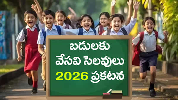 Summer Holidays 2026: విద్యార్ధులకు గుడ్న్యూస్.. స్కూళ్లకు వేసవి సెలవులు ప్రకటించిన ప్రభుత్వం!