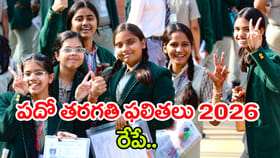రేపే పదో తరగతి 2026 ఫలితాలు విడుదల.. మే లో కాదు ఈ నెలాఖరుకే!