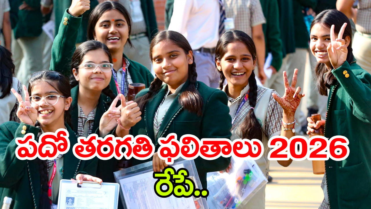 TG 10th Class Results 2026: రేపే పదో తరగతి పబ్లిక్‌ పరీక్షల ఫలితాలు విడుదల.. మే లో కాదు ఈ నెలాఖరుకే!