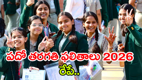 TG 10th Class Results 2026: రేపే పదో తరగతి పబ్లిక్ పరీక్షల ఫలితాలు విడుదల.. మే లో కాదు ఈ నెలాఖరుకే!