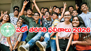 AP SSC 10th Class Results 2026: విద్యార్ధులకు అలర్ట్.. రేపే ఏపీ పదో తరగతి పబ్లిక్‌ పరీక్షల 2026 ఫలితాలు విడుదల! ఎన్ని గంటలకంటే..